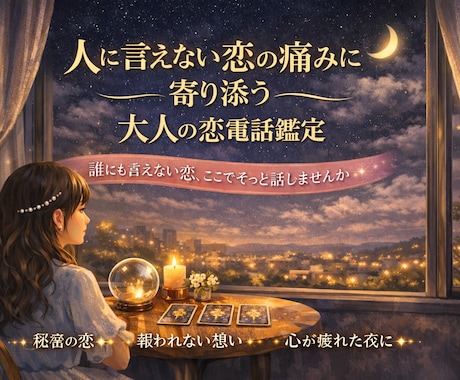 人に言えない恋の痛みに寄り添う・大人の恋鑑定します 誰にも言えない恋、ここでそっと話しませんか？タロット鑑定 イメージ2