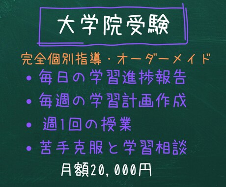 元京大院生のプロ講師が大学院合格をサポートします 毎日の学習計画作成・進捗確認・週1授業で苦手克服と学習相談 イメージ1