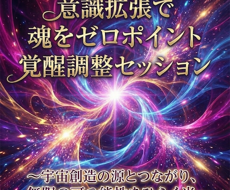 意識拡張で魂をゼロポイント覚醒調整セッションします 〜宇宙創造の源とつながり、無限の可能性をひらく光〜 イメージ1