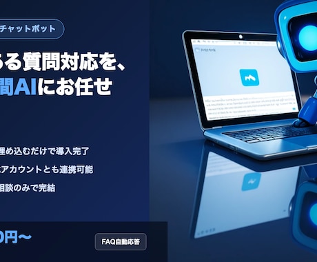 よくある質問に自動で答えるチャットボットを作ます イメージ1