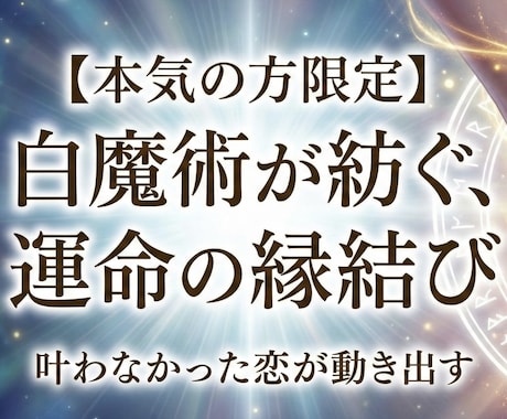 五重術式の縁結び白魔術を施し恋愛成就させます 5つの術を掛け合わせた、強化型・縁結び儀式 イメージ1