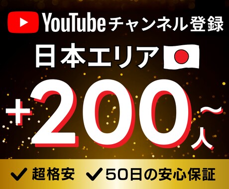 Youtube 日本エリア登録者200人～増えます ココナラ最安値✅ 50評価まで割引価格で提供中！ イメージ1