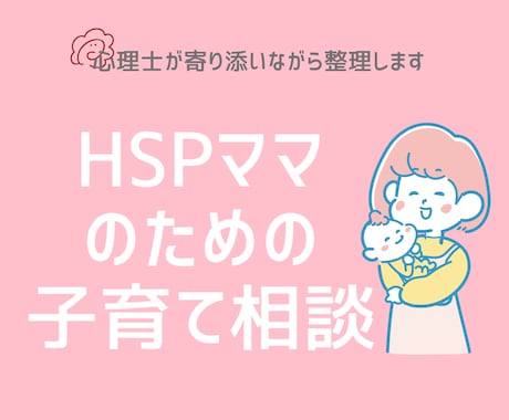 HSPママの子育ての悩みを整理します イライラや自己嫌悪をやさしく解消します イメージ1
