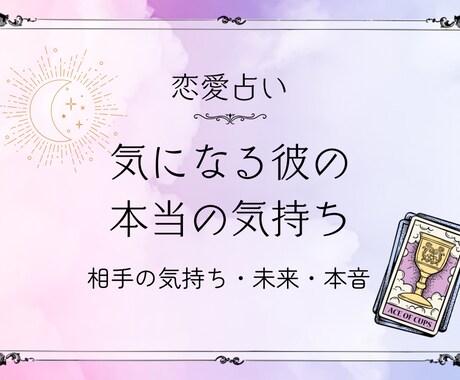 片思い／復縁／相手の気持ちを丁寧に読み取ります 恋愛の不安をスッと軽くする“心の地図”リーディング イメージ1