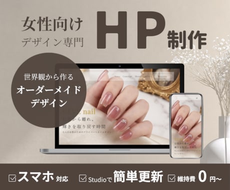 女性向けホームページをSTUDIOで制作します イメージ1