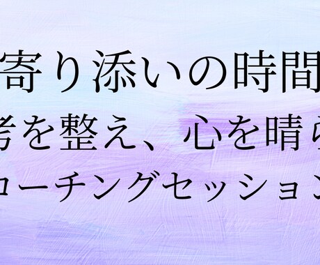 思考整理コーチングで安心して話せます イメージ1