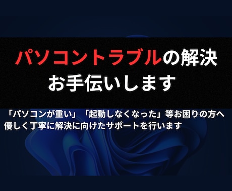パソコントラブルの解決をお手伝いします PCトラブルでお困りの方へ 解決に向けたサポートをします！ イメージ1