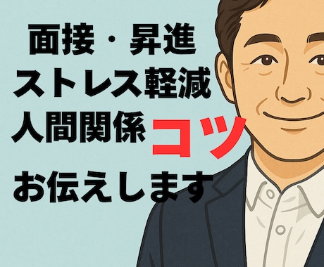 面接・昇進・人間関係・ストレス軽減のコツ伝えます 悩みを整理し前向きな一歩を支えます イメージ1