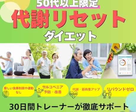 50代以上限定│代謝リセットダイエット指導します 無理な食事制限なし！健康的に痩せられてリバウンドしない体へ イメージ1