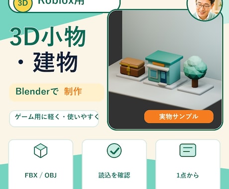 Roblox用の3D小物・建物を制作します Blenderでゲームになじむ軽量モデルを丁寧に制作 イメージ1