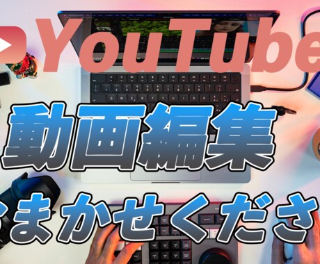 動画編集いたします イメージ1