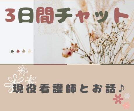 3日間チャットで看護師がお話します ♡LINE感覚◆趣味や秘密の相談など◆雑談/相談♦看護師 イメージ1