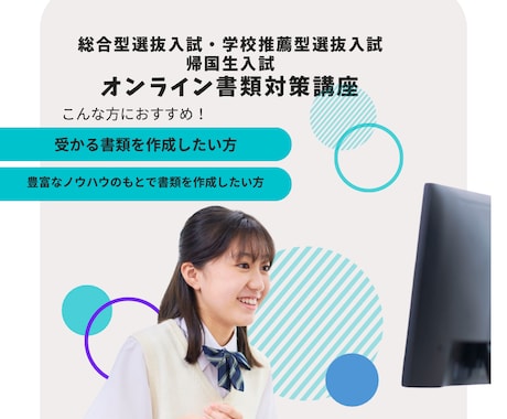 合格率向上！総合型選抜・学校推薦の書類対策します 総合型選抜入試合格請負人による志望理由書・自己推薦書作成講座 イメージ1