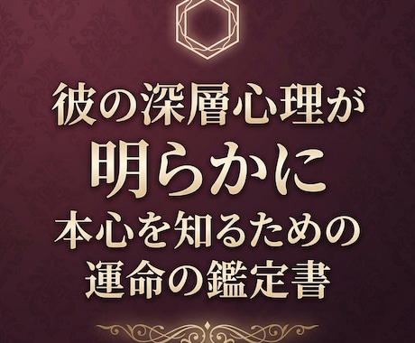 彼のガチ本音　恋の進展を邪魔している原因を教えます 彼の口にしない思いをあなたに伝え、縁を深く繋ぎ合わせます イメージ1