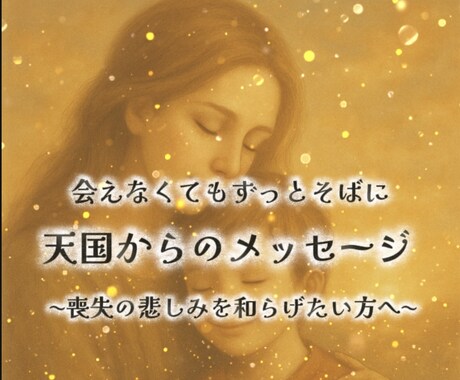 亡き人の想いをカードで伝える占います 悲しみを癒すメッセージをやさしく届けます イメージ1