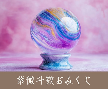 東洋占星術おみくじ★紫微斗数タロット★で開運します 新感覚の全15項目開運おみくじ・24時間以内にお知らせ イメージ1