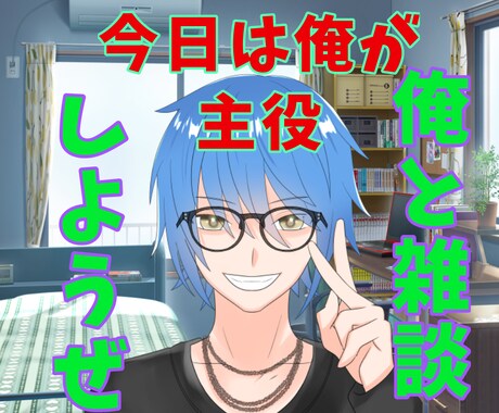 友達のようにグダグダと雑談していきます 会話のキャッチボールをしたい時ってあるじゃん？(*´ω`*) イメージ1