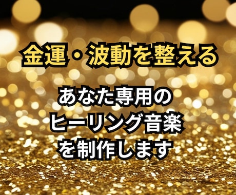 金運ヒーリング音楽を制作しています ピアノ講師が贈る金運ヒーリング音楽であなたの波動を整えます イメージ1