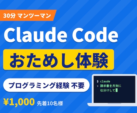 Claude Codeの始め方を30分で教えます 非エンジニア歓迎 先着10名様は30分1,000円 イメージ1