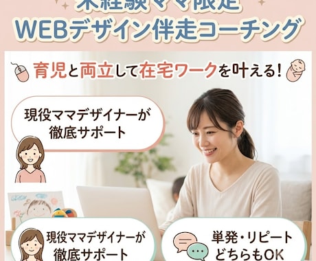 未経験ママ限定WEBデザイン伴走コーチングます 育児と両立して在宅ワークを叶える！現役ママが徹底サポート イメージ1