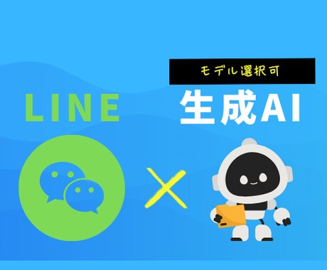 モデル選択可！ LINE botを作成します 最新モデルも、安いモデルもお客様の要望に応じたbotにします イメージ1