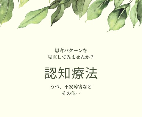 認知療法:予期不安やマイナス思考を改善していきます あなたの思考パターンへの気付きと改善へのサポートを行います イメージ1