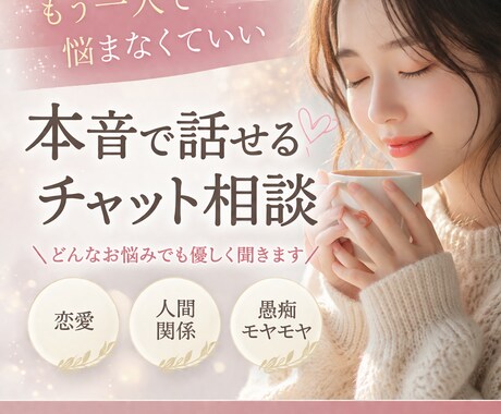 もう一人で悩まなくていい｜本音で話せます どんな悩みでも優しく聞きます！ イメージ1