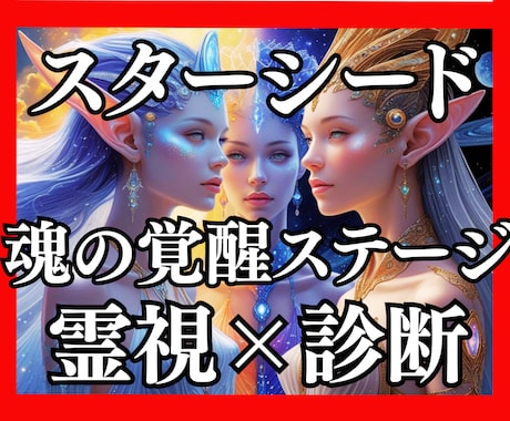 スターシード鑑定☆霊視で魂の宇宙起源出身星を視ます 5タイプで魂の故郷を鑑定☆出身星がわかるスピリチュアル鑑定♡ イメージ2