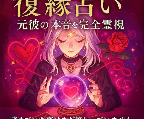 復縁占い！可能性を魂レベルで診断！霊視で見ます 魂レベルで結ばれた二人なら、必ず復縁への道があります」 イメージ1