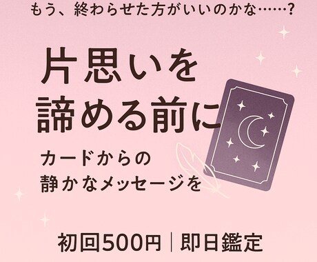 つらい片思いを諦める前に、あなたに寄り添い占います 「もう終わりにしたほうがいいのかな…」そんなあなたへ イメージ1