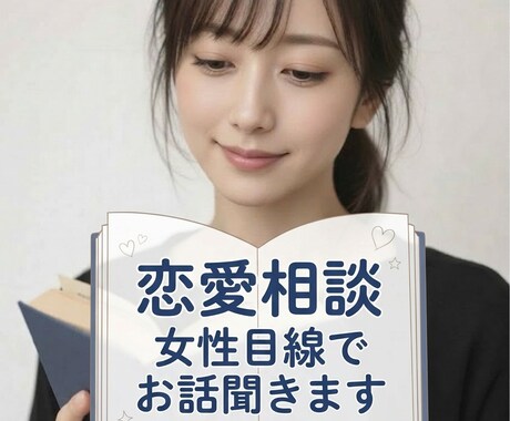男性の恋愛相談のります女性目線でアドバイスします 恋愛相談女性目線でお話聞きます男性限定 イメージ1