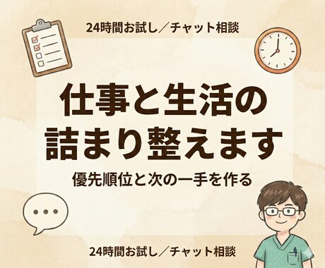 仕事と生活の詰まり整えます 24時間で優先順位と次の一手をお届け イメージ1