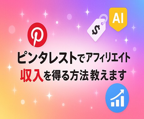 ピンタレストでアフィリエイト収入を得る方法教えます 画像検索エンジン「ピンタレスト」を活用して簡単作業で収益化 イメージ1