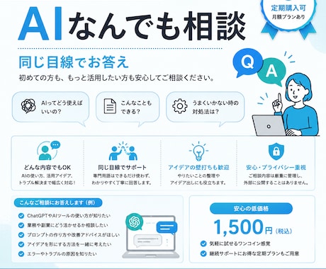 AI活用のなんでも相談窓口になります 「AIってどう使うの？」に同じ目線でお答えします イメージ1