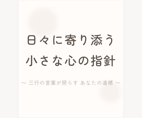 三行抄占い/あなたの今を三行の詩に紡ぎます 今のあなた自身に寄り添って、詩で表現してみませんか？ イメージ2