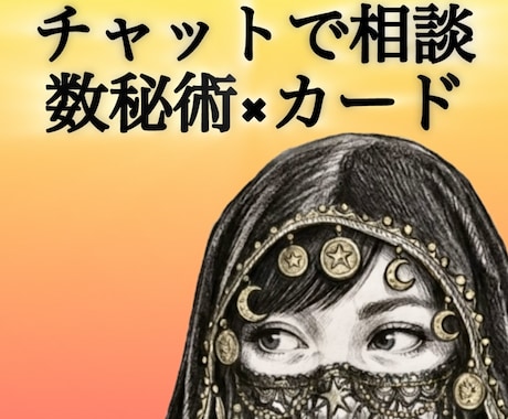 数秘術×カードで深く読み解くチャット鑑定を行います 【1000字以上・質問1往復付】あなたの現在地と未来を紐解く イメージ1