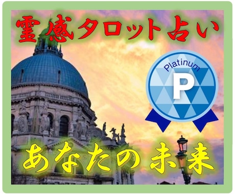 霊感タロット占い【あなたの未来人生】霊視占いします ★あなたの近未来★現在の運勢★未来の運勢★霊感霊視★人生鑑定 イメージ1