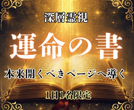深層霊視｜運命の書を読み解き、構成から整えます 恋愛・仕事・お金 ｜運命の書で、望む未来のページを開く イメージ1