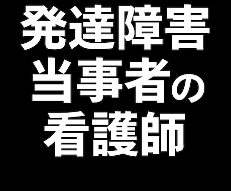 発達障害当時者の精神科看護師が発達障害悩み聞きます 精神科看護師歴10年以上の看護師が話を聞きます！ イメージ1