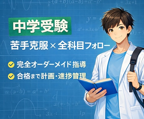 渋幕合格者が中学受験の家庭教師をします 指導経験3年以上あり！【全科目対応】 イメージ1