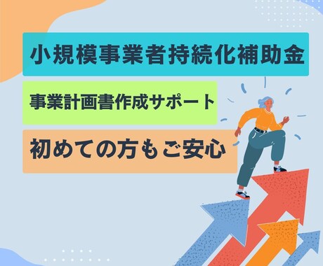 第19回対応 持続化補助金の事業計画書を作成します 様々な角度から、チームで支援します イメージ1