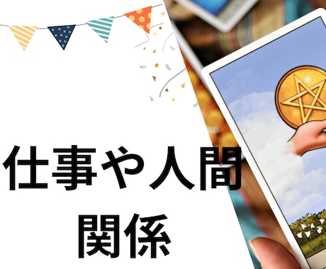 働く女性の仕事や人間関係を霊感タロットで占います 働く女性の悩みを自由に質問したい方、鑑定でスッキリしたい方 イメージ1