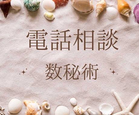 お悩み相談　すうじからのメッセージをおつたえします そのお悩みは自分を深く理解する入り口です イメージ1