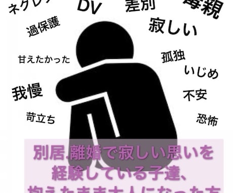 別居離婚で寂しかった思い聴きます 愛情にどこか飢えてしまう、その理由寄り添います イメージ1