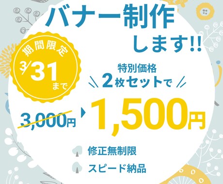 あなたの理想のバナーデザインお作りします ３月31日までの特別価格！親身な対応で、素敵なデザインを。 イメージ1