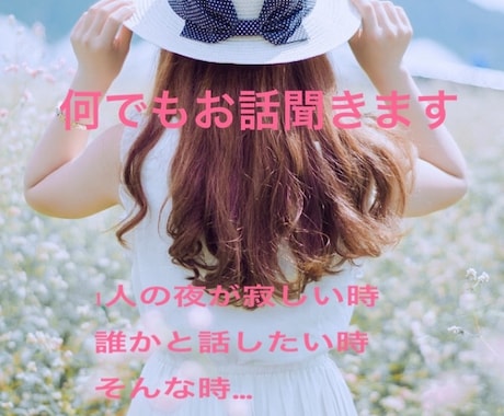 どんなお話でもお聞きします あなたの心が今日より楽になりますように イメージ1