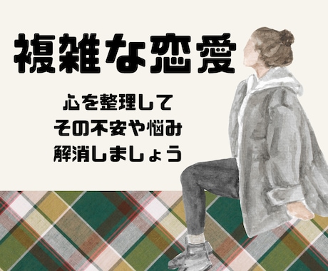 タロット☆複雑な恋愛の悩み、心を込めて占います 悩みや不安を取り除き、より良い未来を引き寄せましょう。 イメージ1