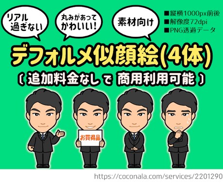選べるポーズで写真を元にイラスト素材を4体作ります 【商用可】あなたを可愛く二頭身デフォルメキャラクター化！ イメージ1