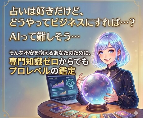 占い師GPTs本格鑑定＆収益化をサポートします AI/副業/スマホ/初心者/GPTs イメージ2