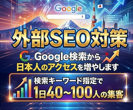 Google検索から日本人のアクセスを増やします 外部SEO対策！検索キーワード指定で1日40〜100人の集客 イメージ1